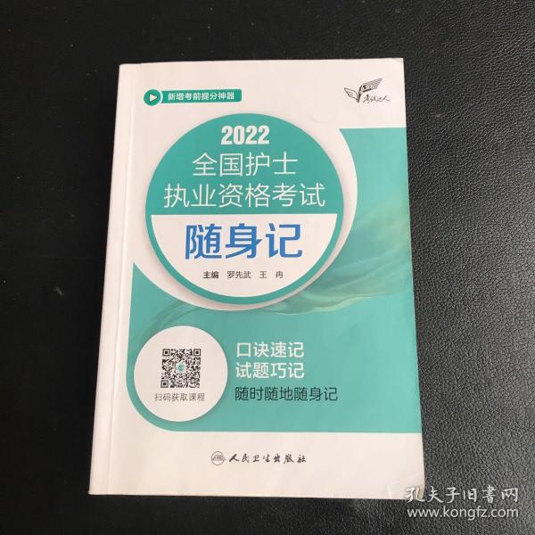 考试达人：2022全国护士执业资格考试随身记