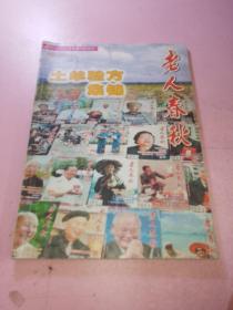 老人春秋2005年增刊