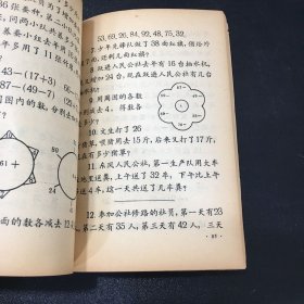 九年一贯制试用课本--初等数学 第一册【书体破损，封面有字迹。书体泛黄】