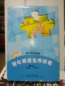 轻松英语名作欣赏：第2级（上）（英汉双语读物）（外研社点读书）全5册 带光盘