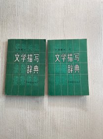 文学描写辞典 小说部分（上下）
