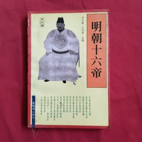 明朝十六帝