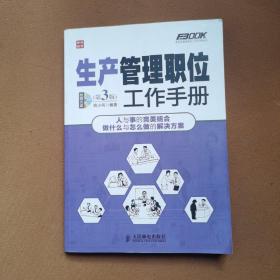 弗布克管理职位工作手册系列：生产管理职位工作手册（第3版）