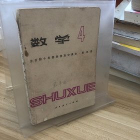 数学 第四册