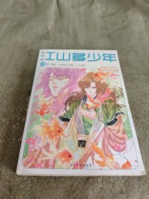 江山多少年