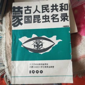蒙古人民共和国昆虫名录