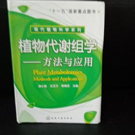 植物代谢组学：方法与应用