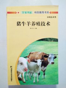 豬牛羊養(yǎng)殖技術(shù)