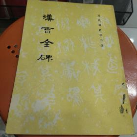 汉曹全碑(正版书)