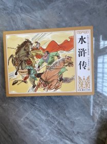 连环画 水浒传 全 湖南