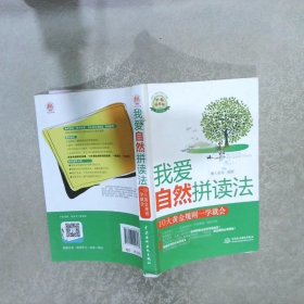 我爱自然拼读法10大黄金规则一学就会