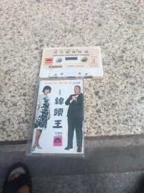 磁带：绰头王 烂赌二卖者婆