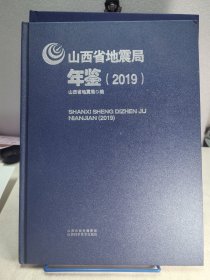 山西省地震局年鉴 2019