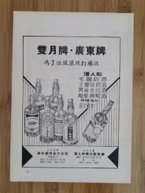 50年代广州冯了性药酒／潘人和毛鸡药酒广告