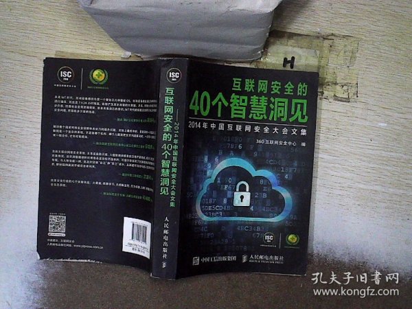 互联网安全的40个智慧洞见：2014年中国互联网安全大会文集