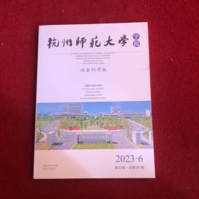 杭州师范大学学报2023年第6期社会科学版