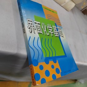 界面化学基础