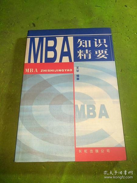 MBA 知识精要