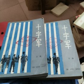 十字军 上下