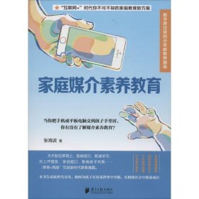 家庭媒介素养教育 9787549114467 张海波 著 广东南方日报出版社