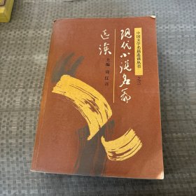 现代小说名篇选读