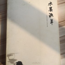 水墨流年:山东莒州书画五行者作品集