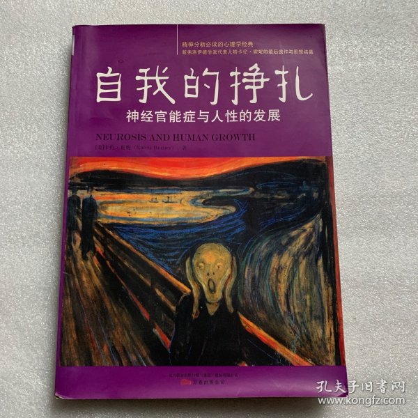 自我的挣扎：神经官能症与人性的发展