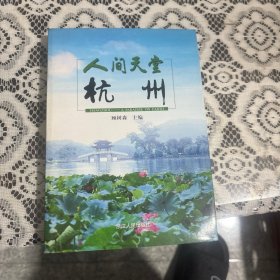 人间天堂杭州