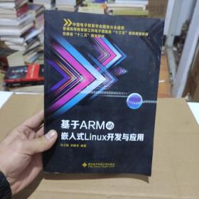 基于ARM的嵌入式Linux开发与应用