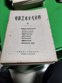 电影艺术参考资料1979年第3，4，5，6，7，8，9，10.11.共九本。