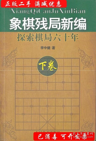 象棋残局新编：探索棋局六十年（下卷）