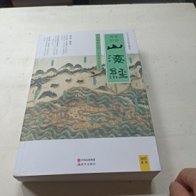 山海经（2016白话全译彩图升级珍藏版）