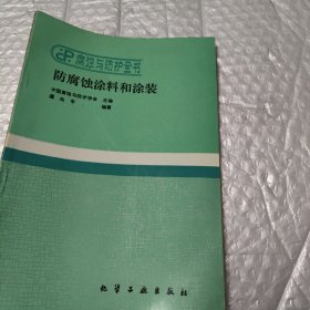 防腐蚀涂料和涂装