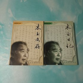 束玉日记 束玉文存 皇甫束玉签赠本 2本合售