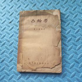 凸轮学