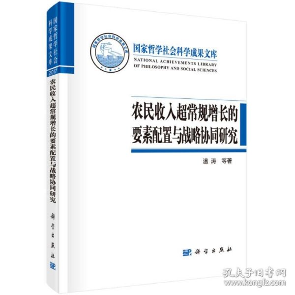 农民收入超常规增长的要素配置与战略协同研究