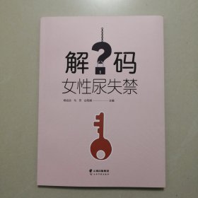解码女性尿失禁