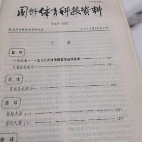 国外体育科技资料第14~15期，1979年5月30。主要刊登了1977、78年美国篮球进攻技术，《灵敏性的练习》，足球技术练习，排球大学棒球等等等，特别是灵敏性的练习及1977-1978年美国篮球进攻技术，是难得的好文章。现在找不到了，唯有我这儿有，价格低手慢没有了。存小西南下