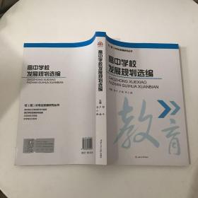 校（园）长专业发展研究丛书：高中学校发展规划选编