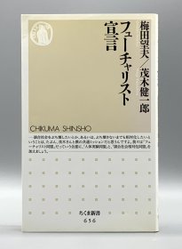 《未来主义者宣言》            フューチャリスト宣言［筑摩書房］梅田望夫·茂木健一郎（日本社会）日文原版书