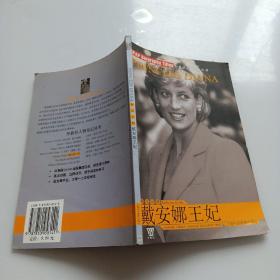 戴安娜王妃