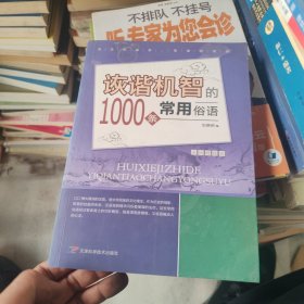 诙谐机智的1000条常用俗语