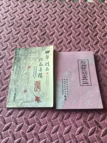 鄞江始祖张化孙研究资料汇编，中华姓什河南寻根[张]二册合售