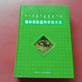 锡林郭勒盟科学技术志