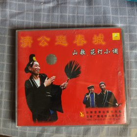 云南山歌 济公逛春城VCD