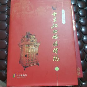 十里紅妝婚嫁傳說(shuō)