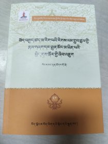 藏传因明学理论及其功能研究（藏文）