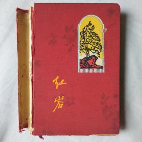 60年代红岩日记本 50开（内有20幅精美版画）书脊有破损