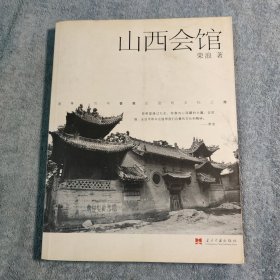 山西会馆 (一版一印) 彩图 正版 带防伪标