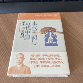 末代王朝与近代中国：清末 中华民国：讲谈社•中国的历史10（有塑封）